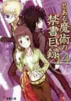 新約 とある魔術の禁書目録 文庫 1-14巻セット (電撃文庫) Amazon.co.jp: 新約 とある魔術の禁書目録 (電撃文庫) : 鎌池 和